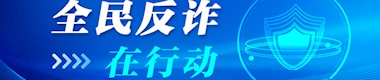 全民反詐在行動